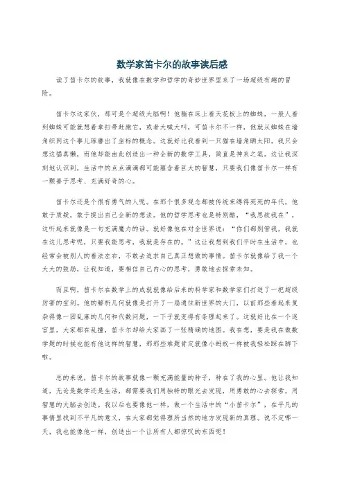 数学家笛卡尔的故事读后感