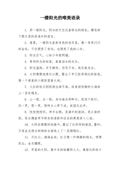 一缕阳光的唯美语录
