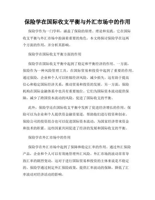 保险学在国际收支平衡与外汇市场中的作用