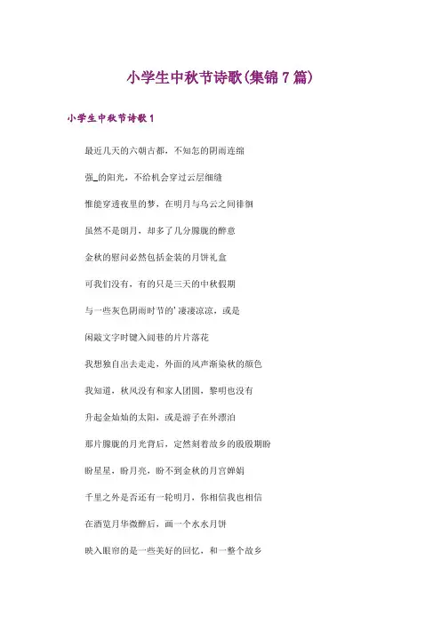 小学生中秋节诗歌(集锦7篇)