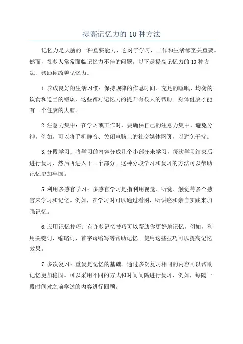 提高记忆力的10种方法