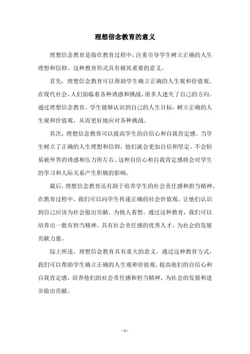 理想信念教育的意义