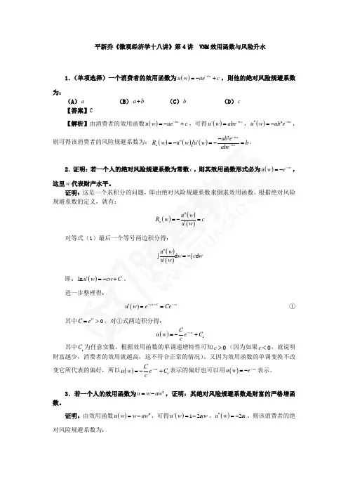 平新乔课后习题详解(第4讲--VNM效用函数与风险升水)