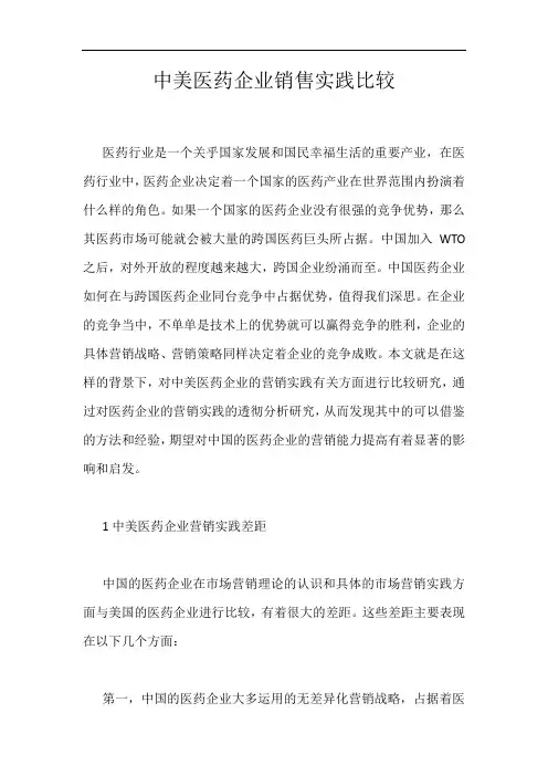 中美医药企业销售实践比较