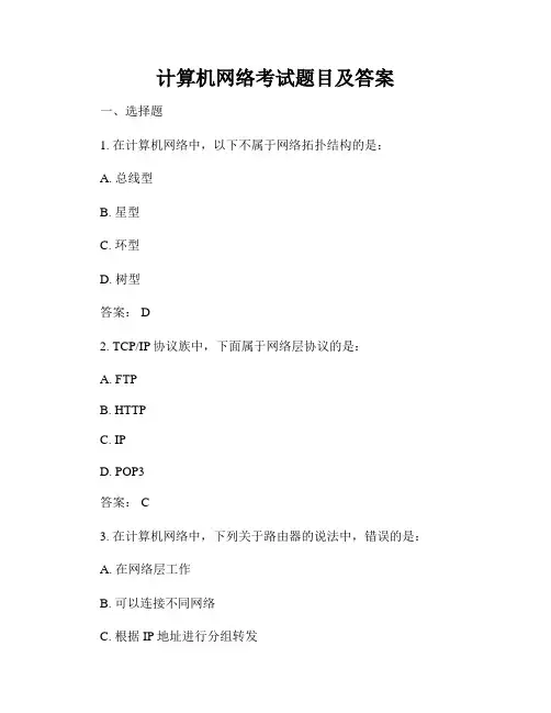 计算机网络考试题目及答案