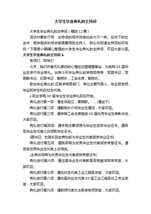 大学生毕业典礼的主持词（精选12篇）