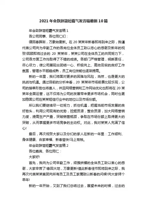 2021年会致辞简短霸气发言稿最新10篇
