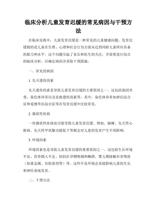 临床分析儿童发育迟缓的常见病因与干预方法