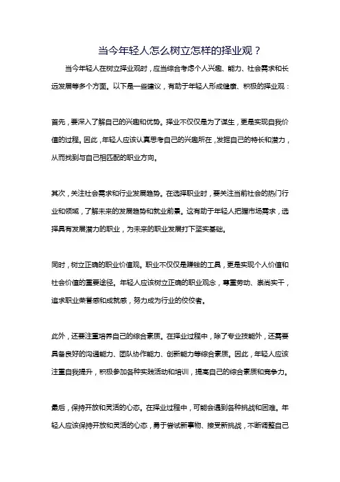 当今年轻人怎么树立怎样的择业观？