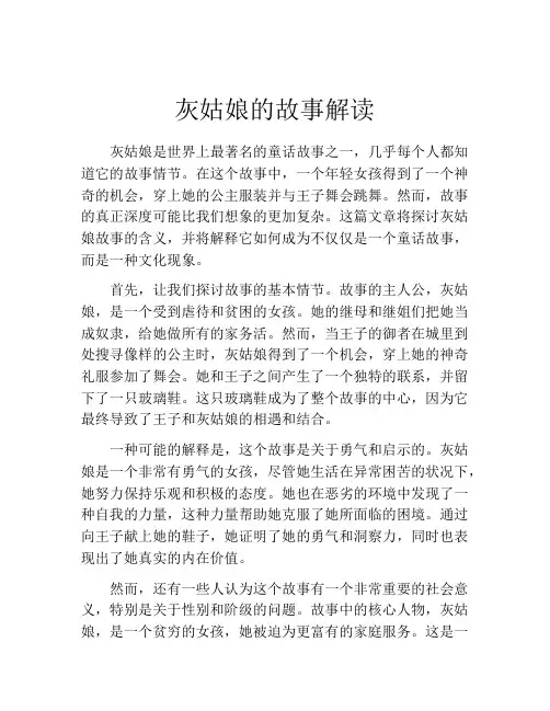 灰姑娘的故事解读