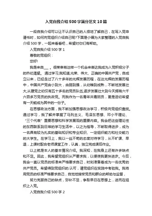 入党自我介绍500字满分范文10篇