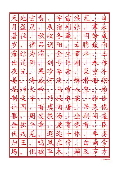 千字文楷书描红字帖