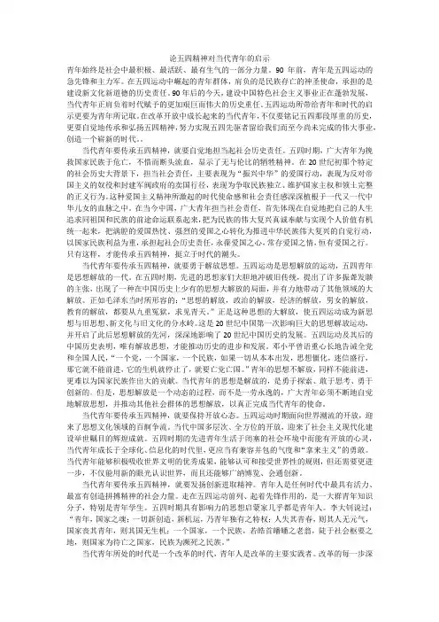 论五四精神对当代青年的启示