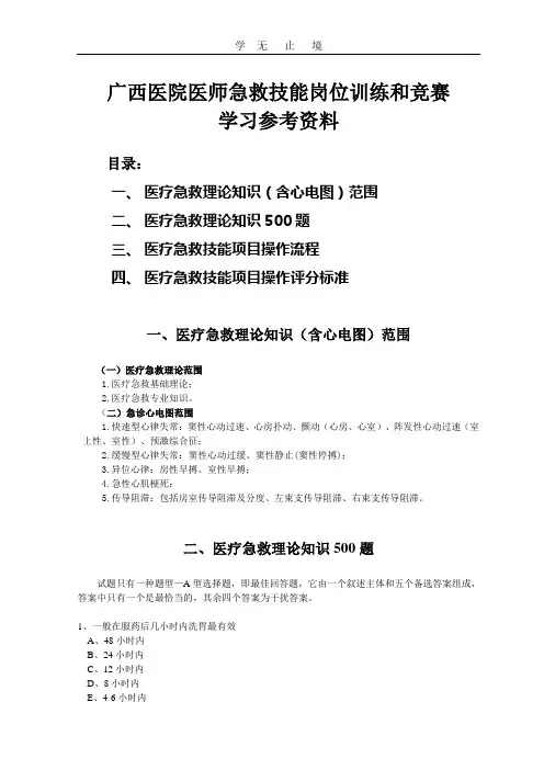 医疗急救技能岗位训练和竞赛学习参考资料.doc