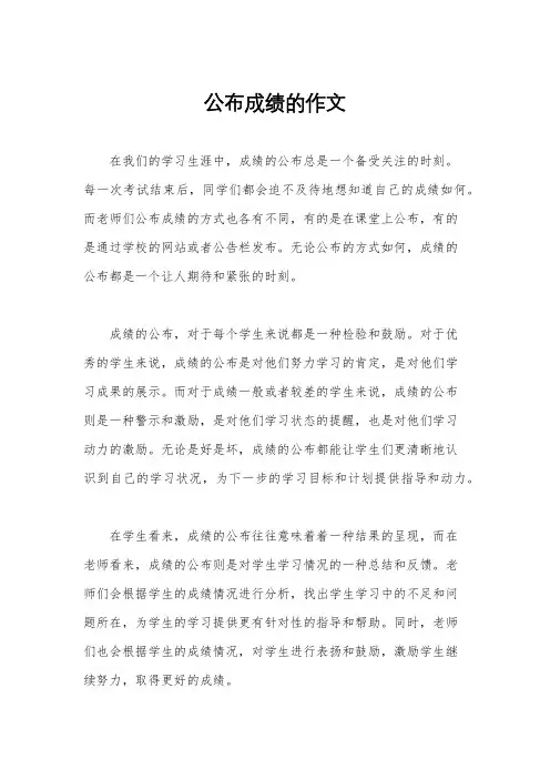 公布成绩的作文