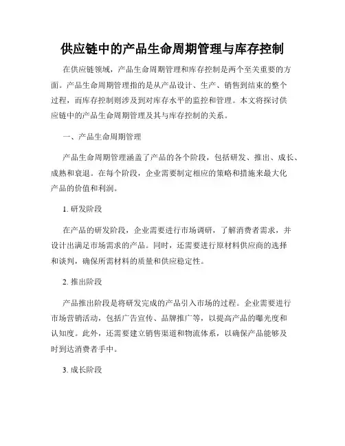 供应链中的产品生命周期管理与库存控制
