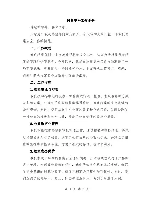 档案安全工作报告