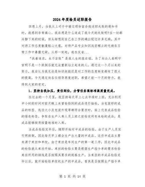 2024年质检员述职报告(五篇)