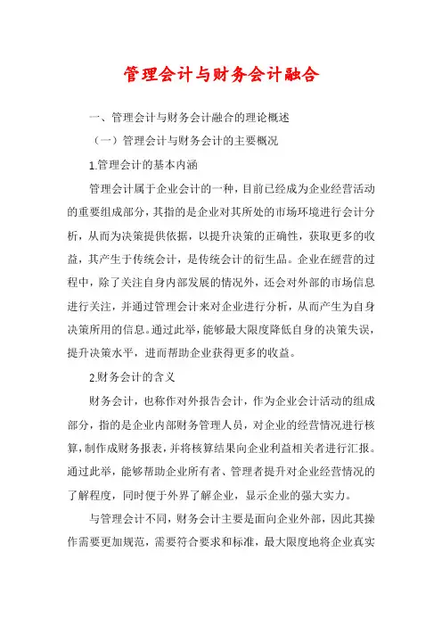 管理会计与财务会计融合