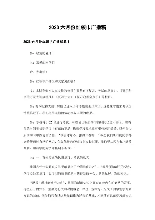 2023六月份红领巾广播稿