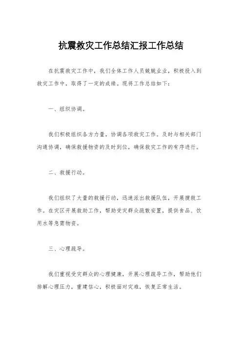 抗震救灾工作总结汇报工作总结