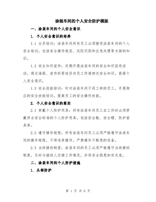 涂装车间的个人安全防护模版