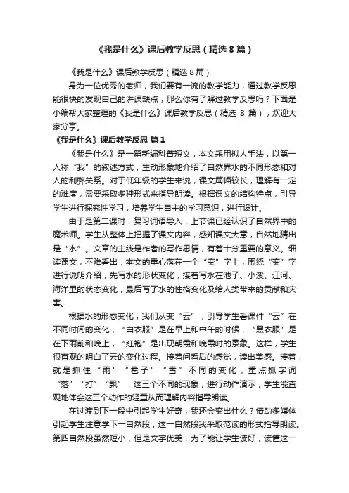 《我是什么》课后教学反思（精选8篇）