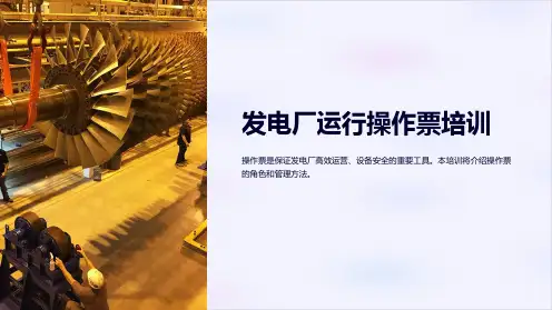 发电厂运行操作票培训