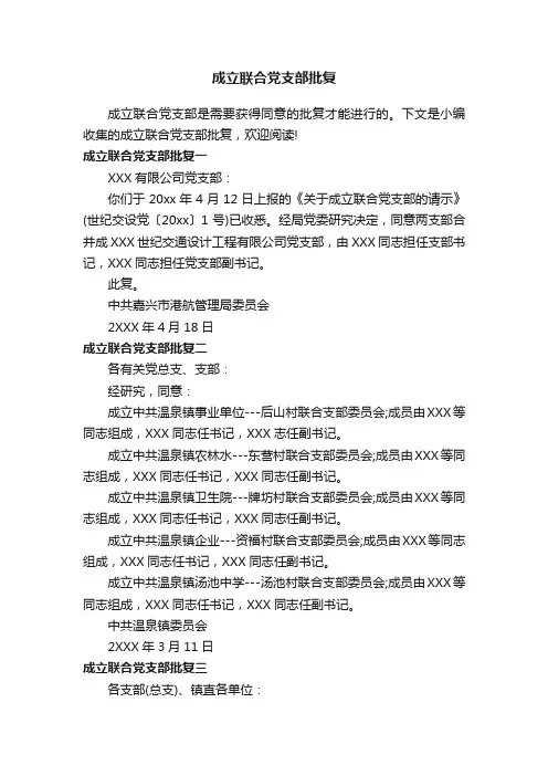 成立联合党支部批复