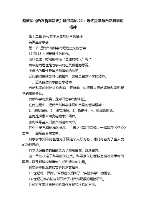赵敦华《西方哲学简史》读书笔记21：近代哲学与自然科学的精神