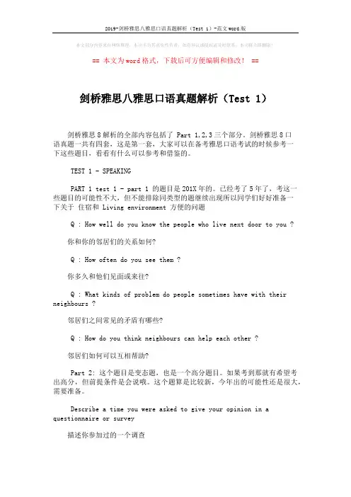 2019-剑桥雅思八雅思口语真题解析(Test 1)-范文word版 (1页)