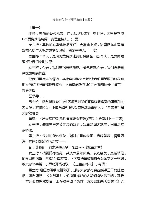 戏曲晚会主持词开场白【三篇】_开场白_