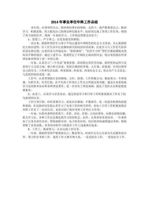2014年事业单位年终工作总结