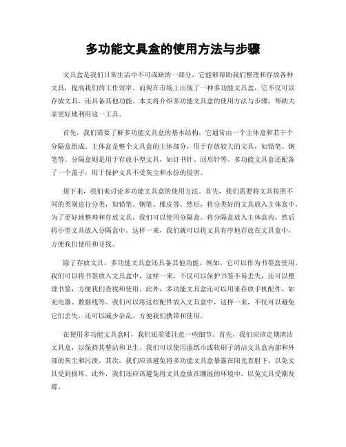 多功能文具盒的使用方法与步骤