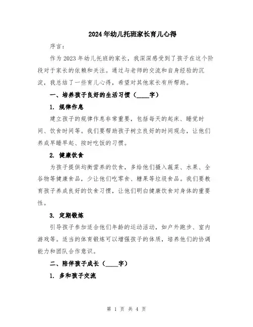 2024年幼儿托班家长育儿心得