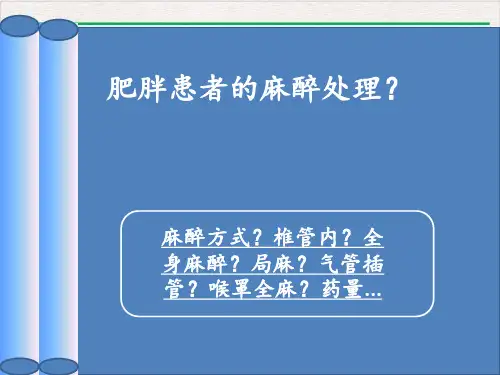 浅谈肥胖患者的麻醉处理PPT优选