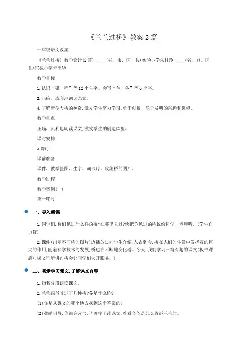 小学一年级语文：《兰兰过桥》教案2篇