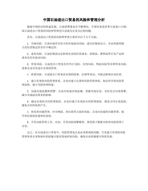 中国石油进出口贸易的风险和管理分析