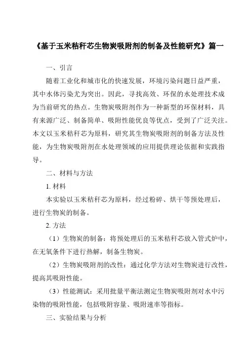 《基于玉米秸秆芯生物炭吸附剂的制备及性能研究》范文