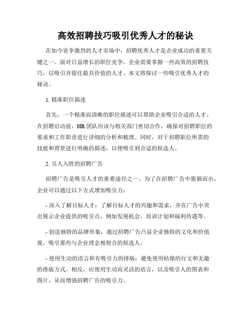 高效招聘技巧吸引优秀人才的秘诀