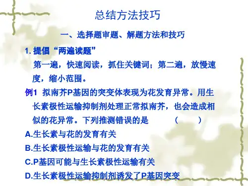 生物二轮复习总结方法技巧ppt课件