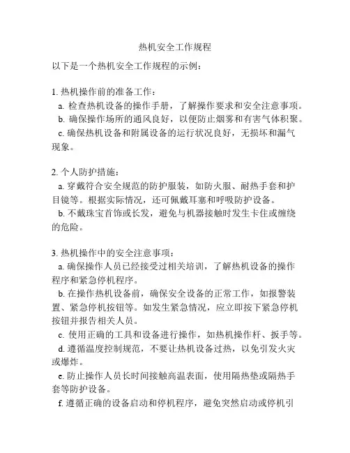 热机安全工作规程