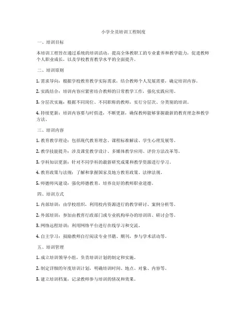 小学全员培训工程制度