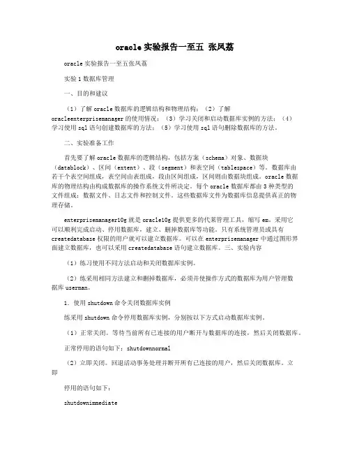 oracle实验报告一至五 张凤荔