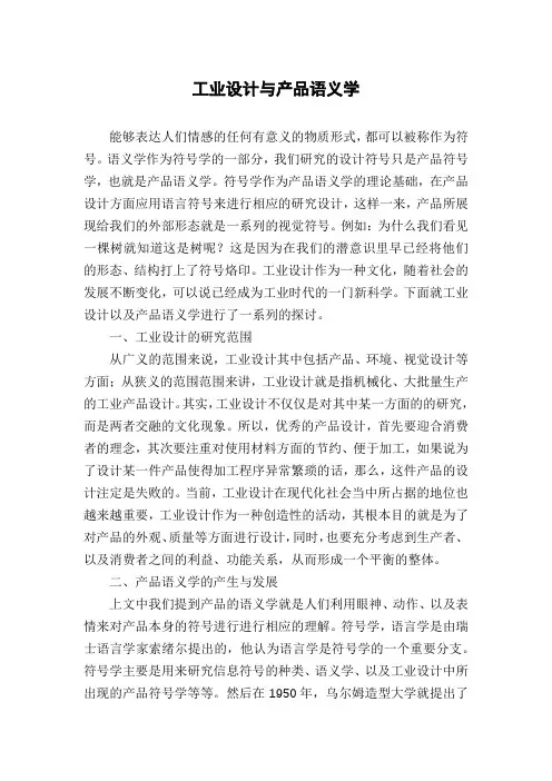 工业设计与产品语义学