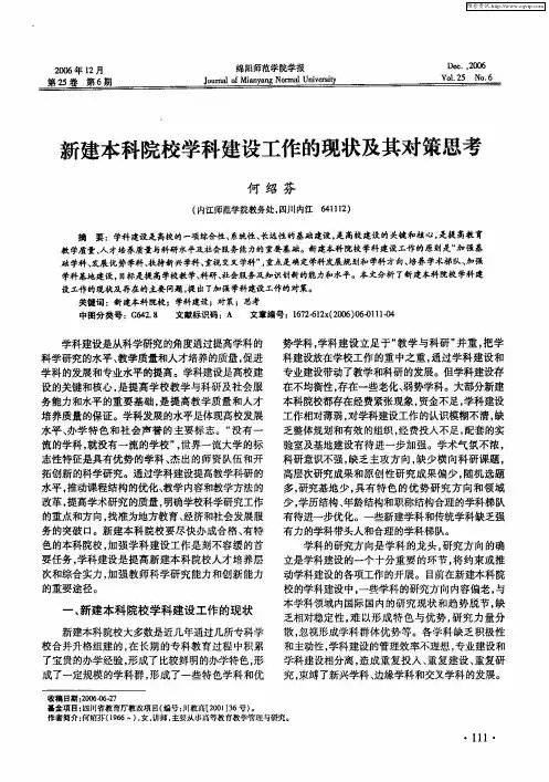 新建本科院校学科建设工作的现状及其对策思考