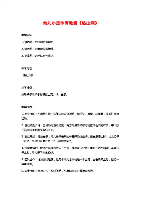 幼儿小班体育教案《钻山洞》 (2)