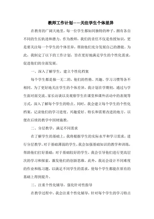 教师工作计划——关注学生个体差异