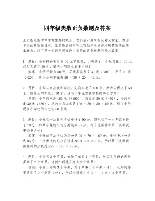 四年级奥数正负数题及答案