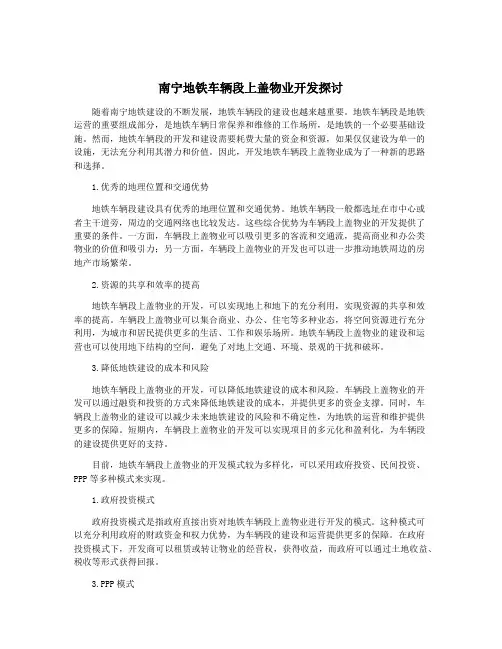 南宁地铁车辆段上盖物业开发探讨